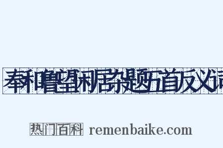 奉和鲁望闲居杂题五首反义词是什么意思的图片